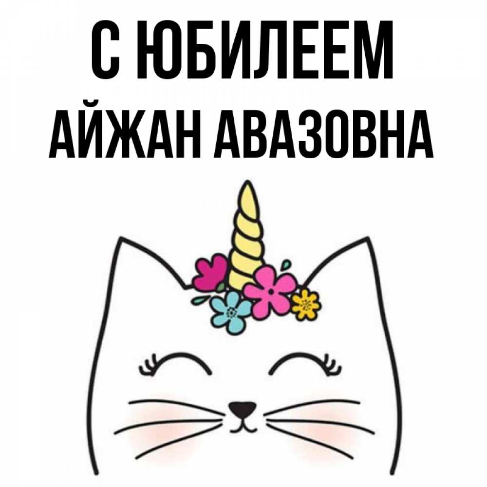 Картинка С юбилеем, Айжан Авазовна