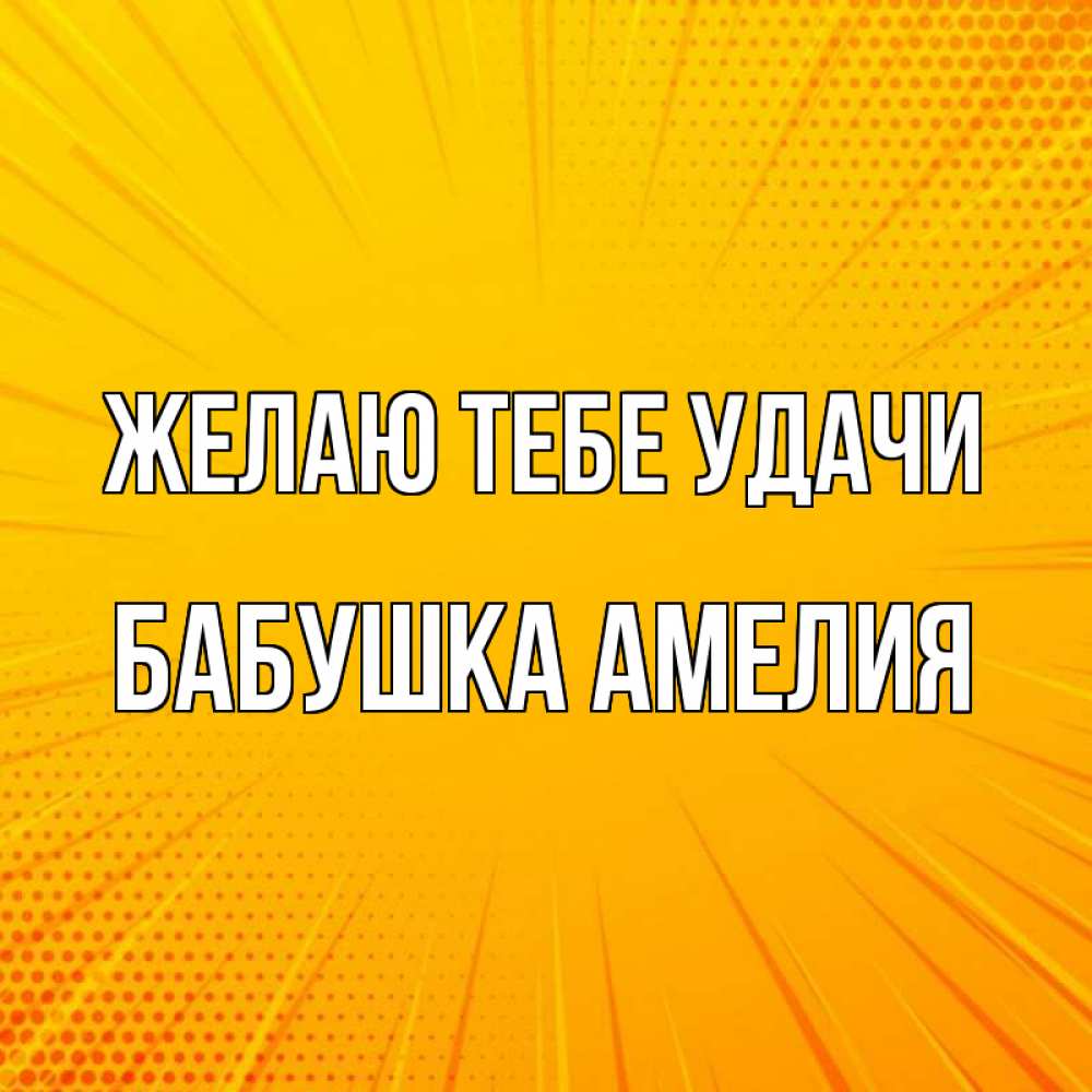 Открытка на каждый день с именем, Бабушка-Амелия Желаю тебе удачи фон Прикольная открытка с пожеланием онлайн скачать бесплатно 