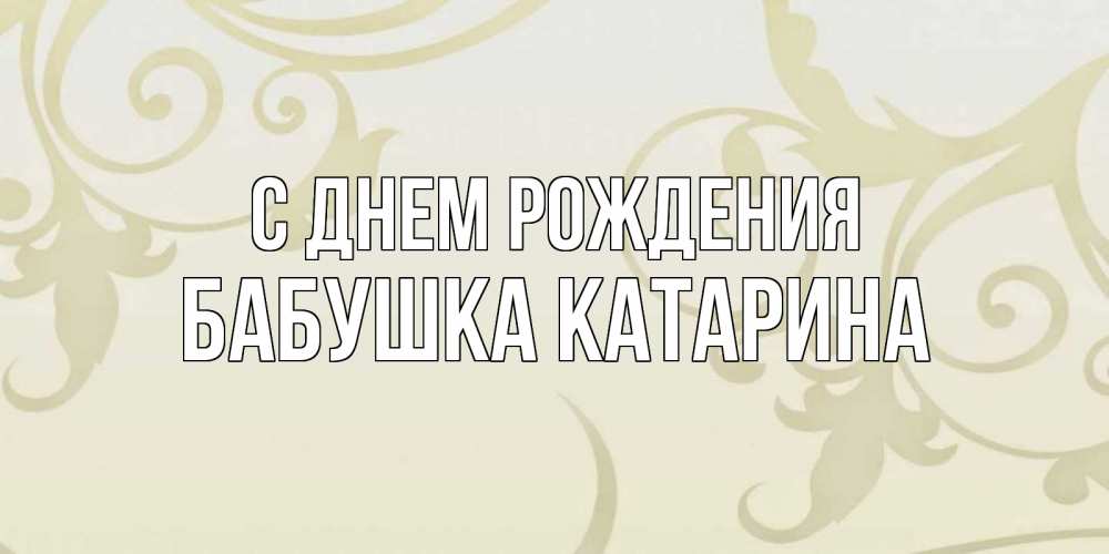 Открытка на каждый день с именем, Бабушка-Катарина С днем рождения Открытка с простым фоном Прикольная открытка с пожеланием онлайн скачать бесплатно 