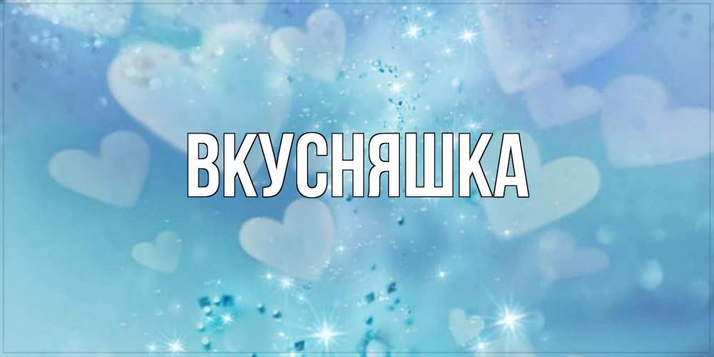 Открытка на каждый день с именем, Вкусняшка Главная хорошего дня Прикольная открытка с пожеланием онлайн скачать бесплатно 