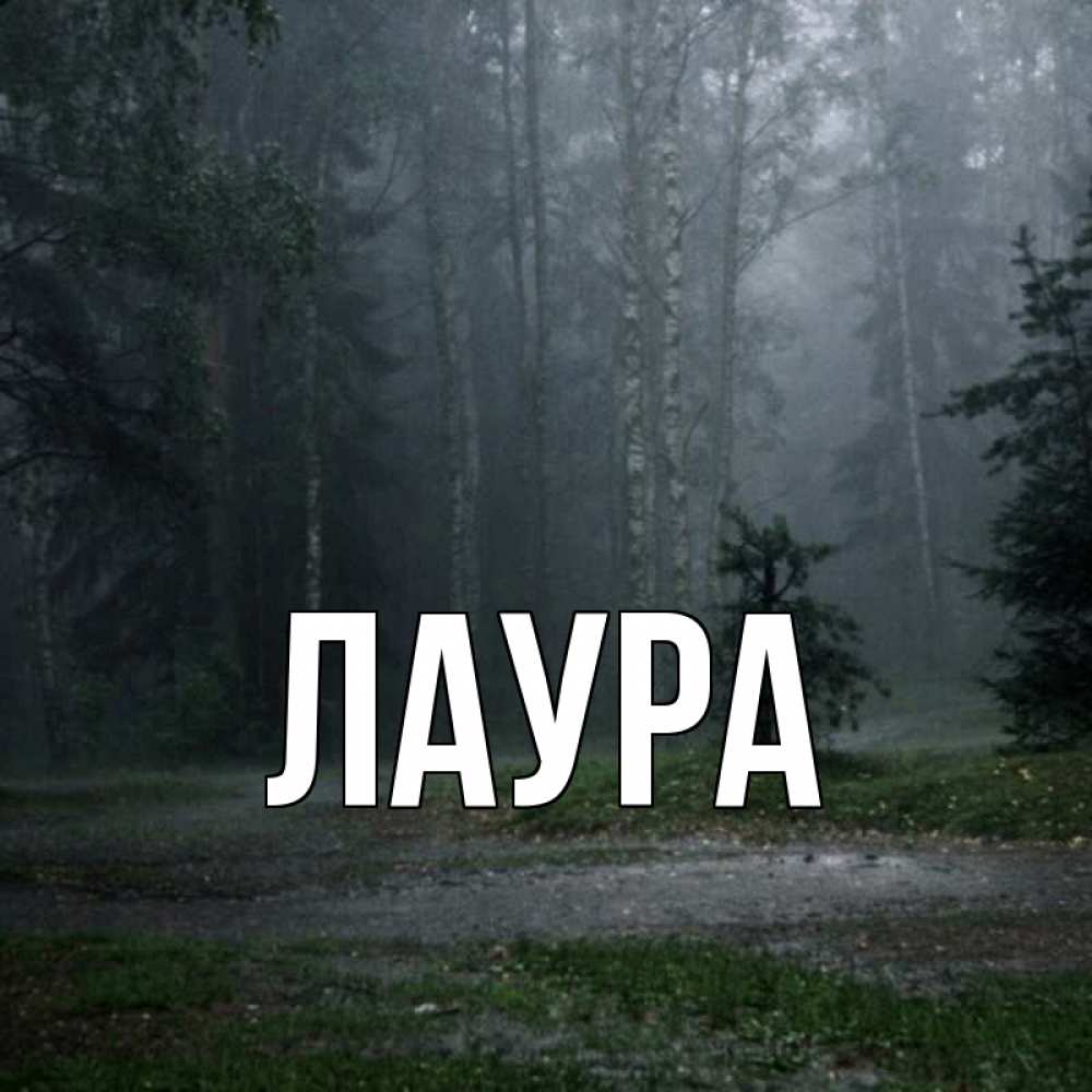 Картинка  с именем , Лаура
