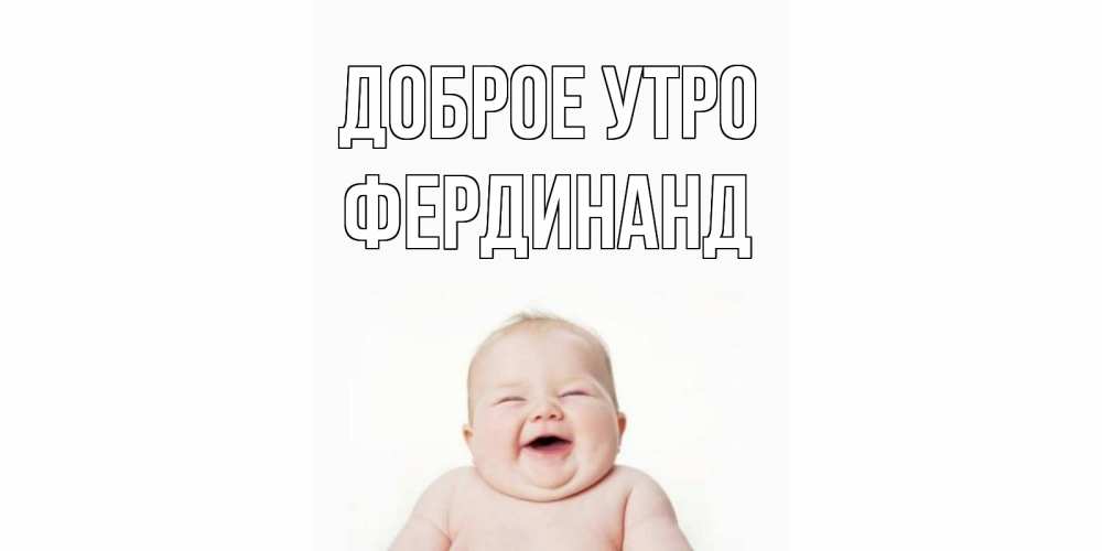 Открытка на каждый день с именем, Фердинанд Доброе утро малыш с улыбкой Прикольная открытка с пожеланием онлайн скачать бесплатно 