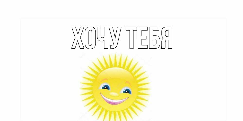 Открытка на каждый день с именем, Хочу-тебя Главная пожелания позитивные Прикольная открытка с пожеланием онлайн скачать бесплатно 