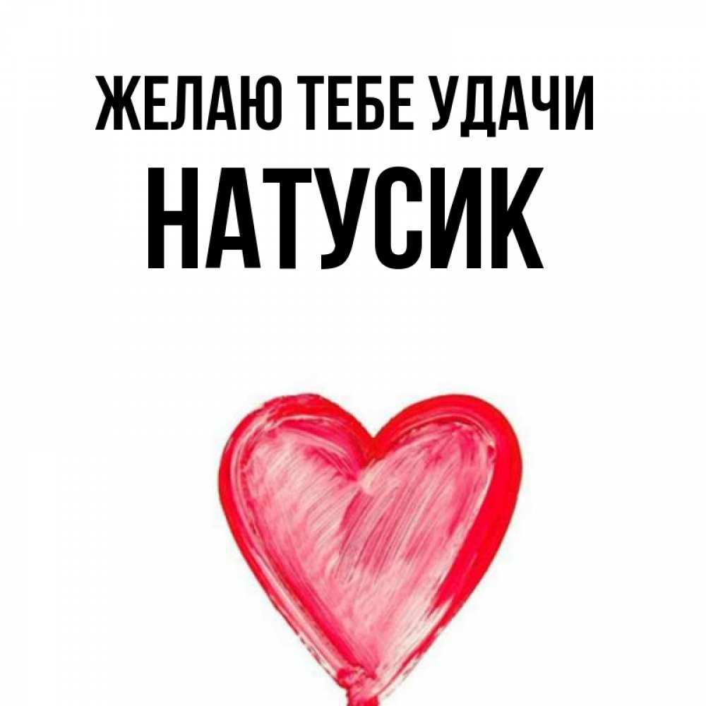 Привет натусик картинки прикольные