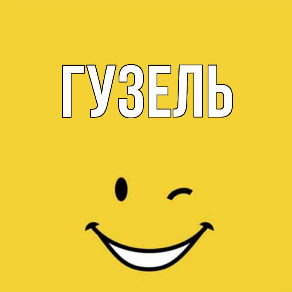 Картинка с именем гузель