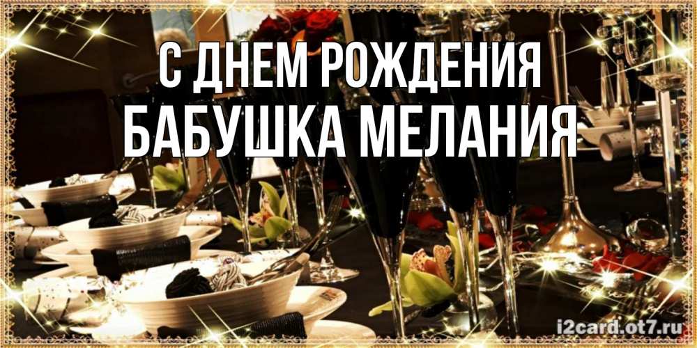 Открытка на каждый день с именем, Бабушка-Мелания С днем рождения пожелания на день рождения с столом полным еды Прикольная открытка с пожеланием онлайн скачать бесплатно 