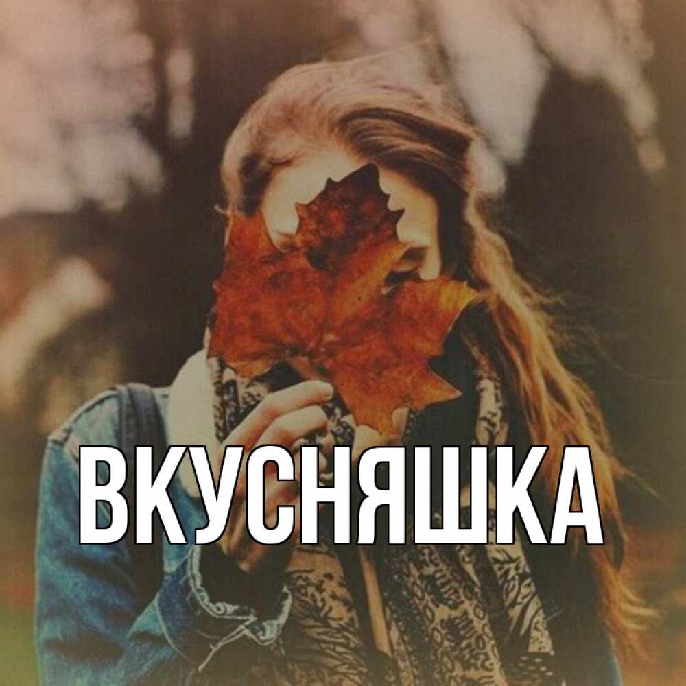 Открытка на каждый день с именем, Вкусняшка Главная осеннее настроение и рыжая Прикольная открытка с пожеланием онлайн скачать бесплатно 