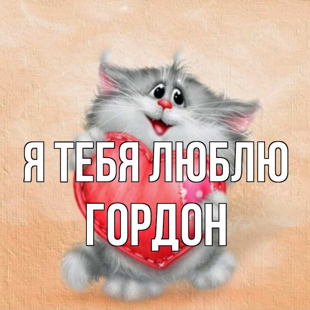 Открытка на каждый день с именем, Гордон Я тебя люблю сердце с заплаткой Прикольная открытка с пожеланием онлайн скачать бесплатно 