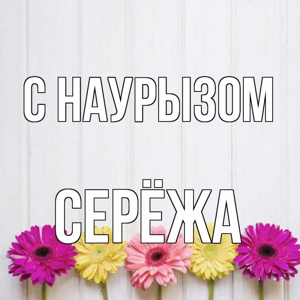 Картинка С наурызом, Серёжа