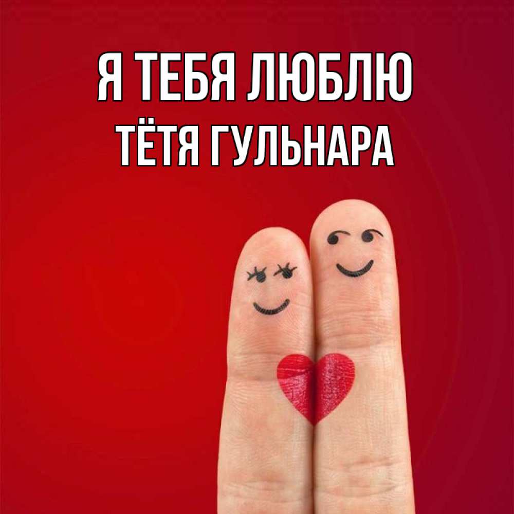 Открытка на каждый день с именем, Тётя-Гульнара Я тебя люблю одно целое Прикольная открытка с пожеланием онлайн скачать бесплатно 