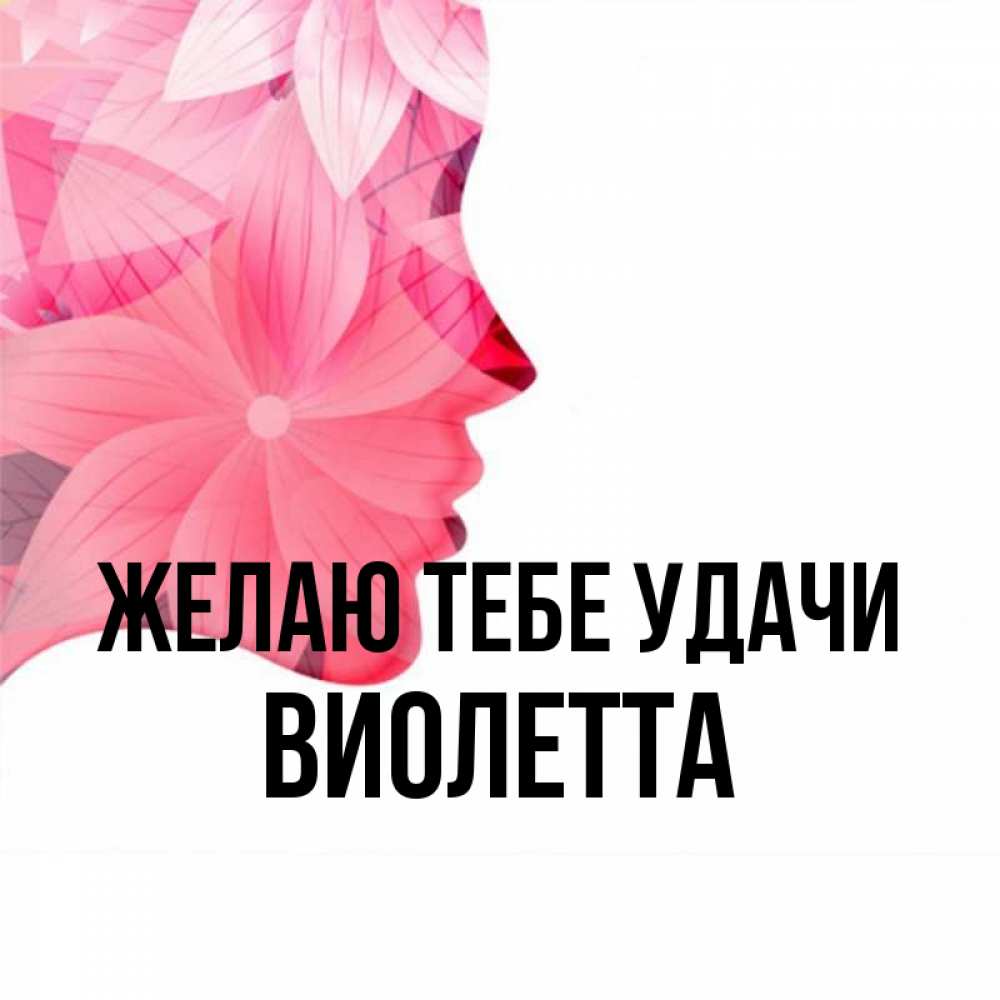 Картинки с именем виолетта