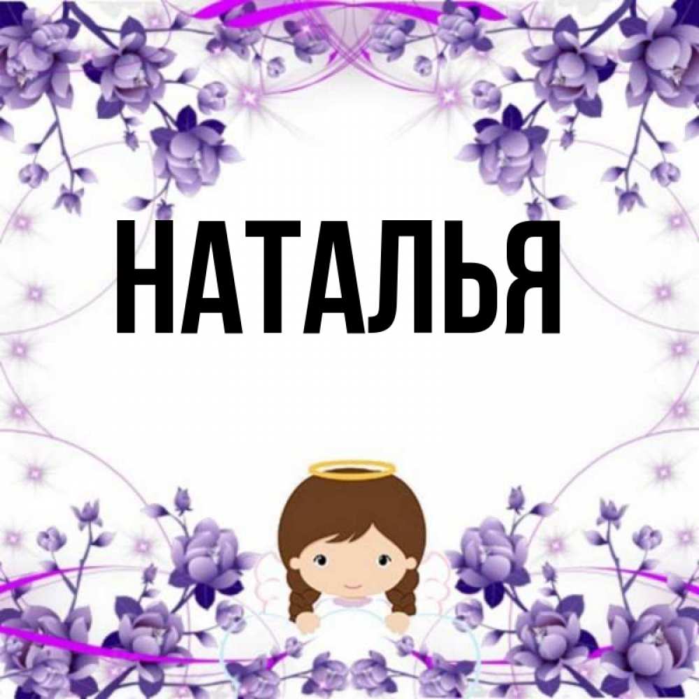 Наталий имя