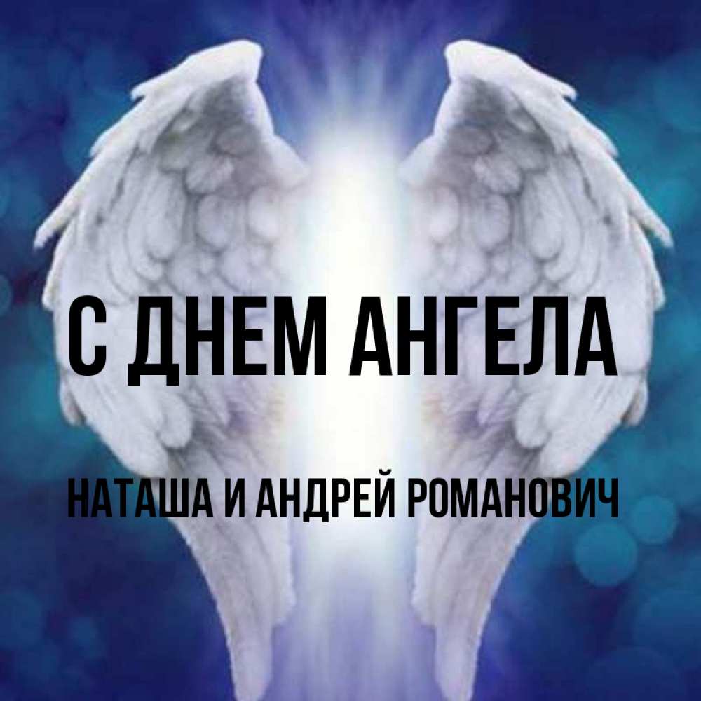 Ангел Наташа Картинки