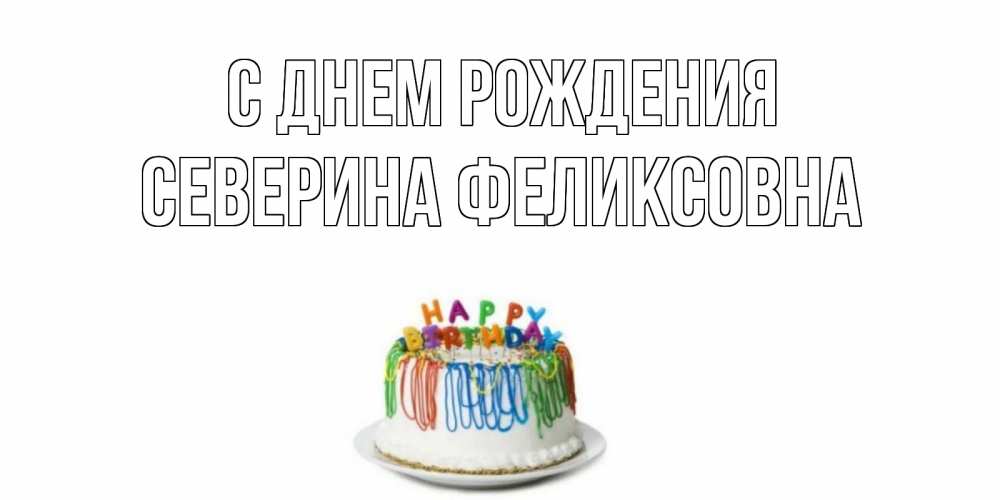 Картинка С днем рождения, Северина Феликсовна