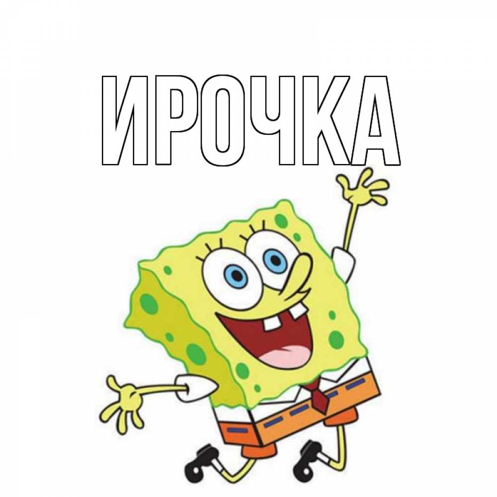 Картинка  с именем , ирочка