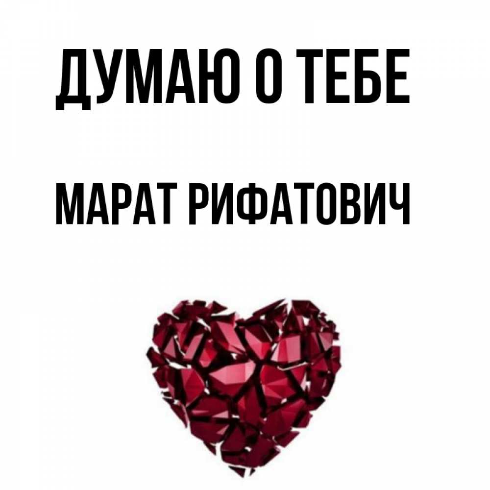 Картинки С Именем Марат