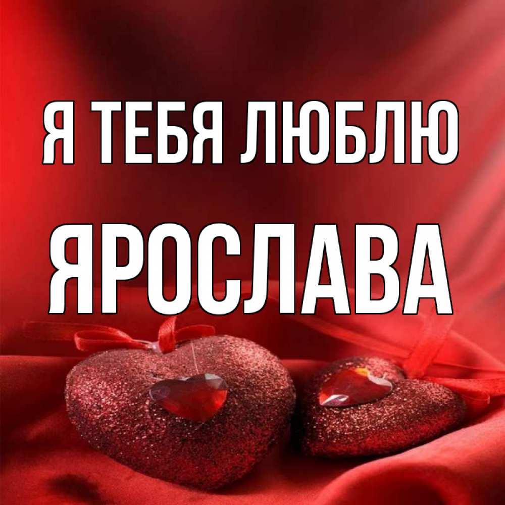 Люблю ярика картинка