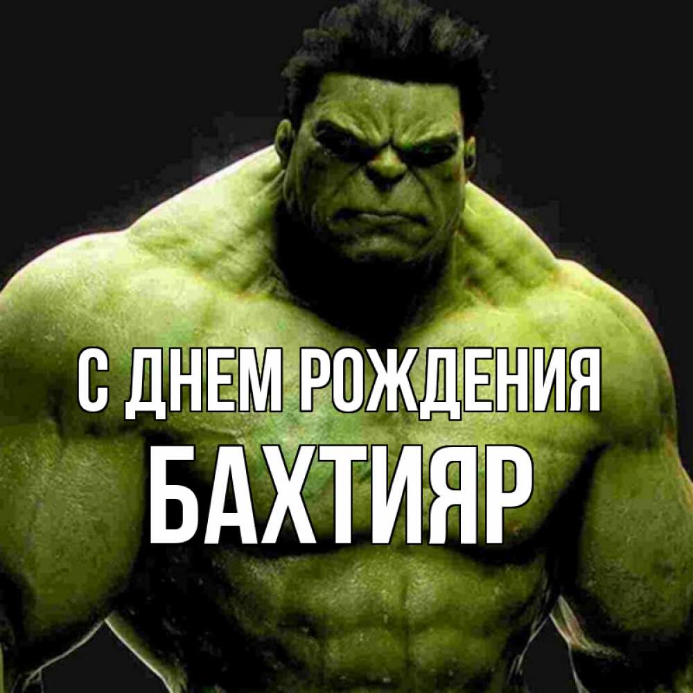 Бахтияр с днем рождения картинки