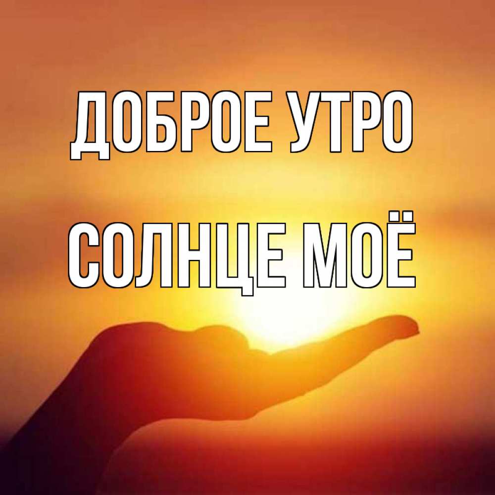 Страстную пятницу, открытки с надписью доброе утро солнце мое