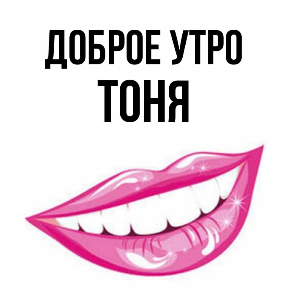 Тони добрый