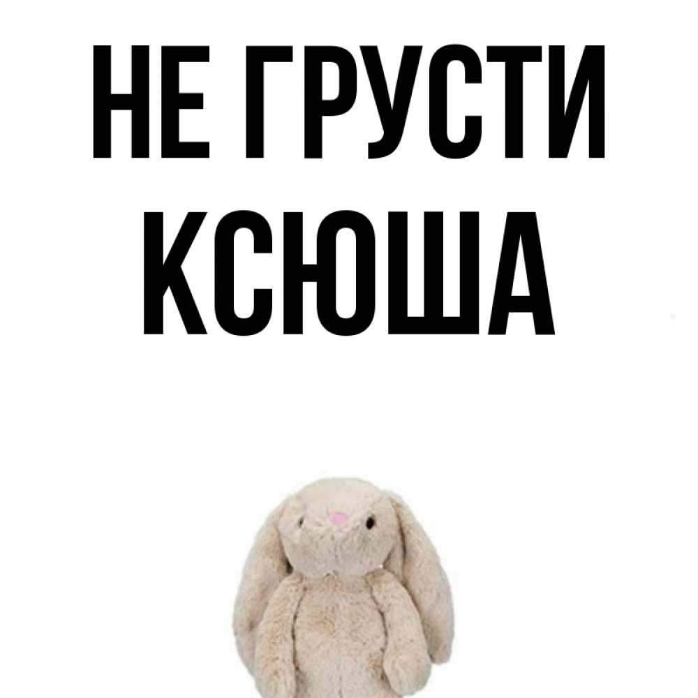 Ксюша в картинках приколы, вечная память смерти