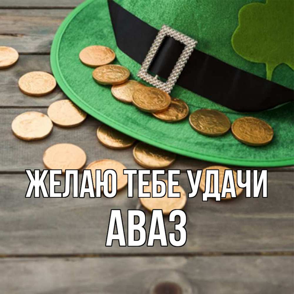 Открытка на каждый день с именем, Аваз Желаю тебе удачи монеты Прикольная открытка с пожеланием онлайн скачать бесплатно 