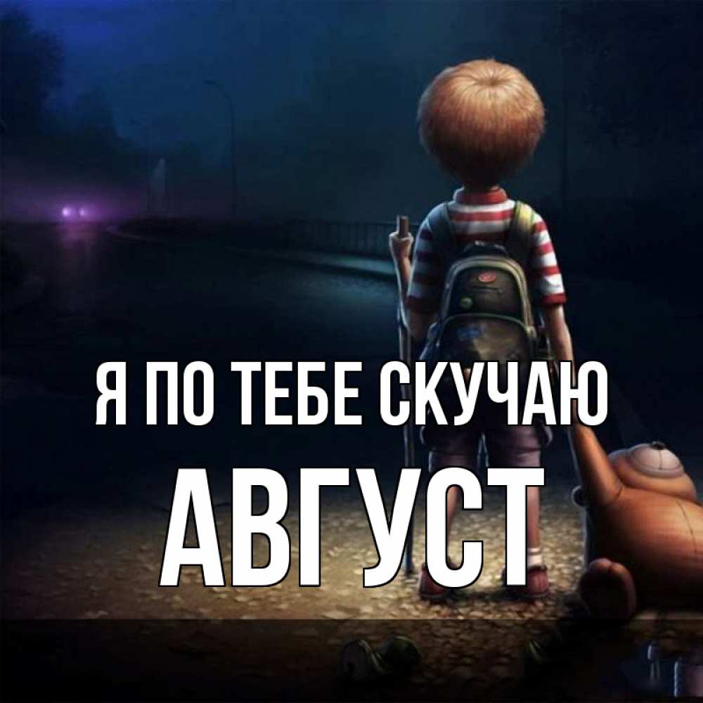 Открытка на каждый день с именем, Август Я по тебе скучаю скучно Прикольная открытка с пожеланием онлайн скачать бесплатно 