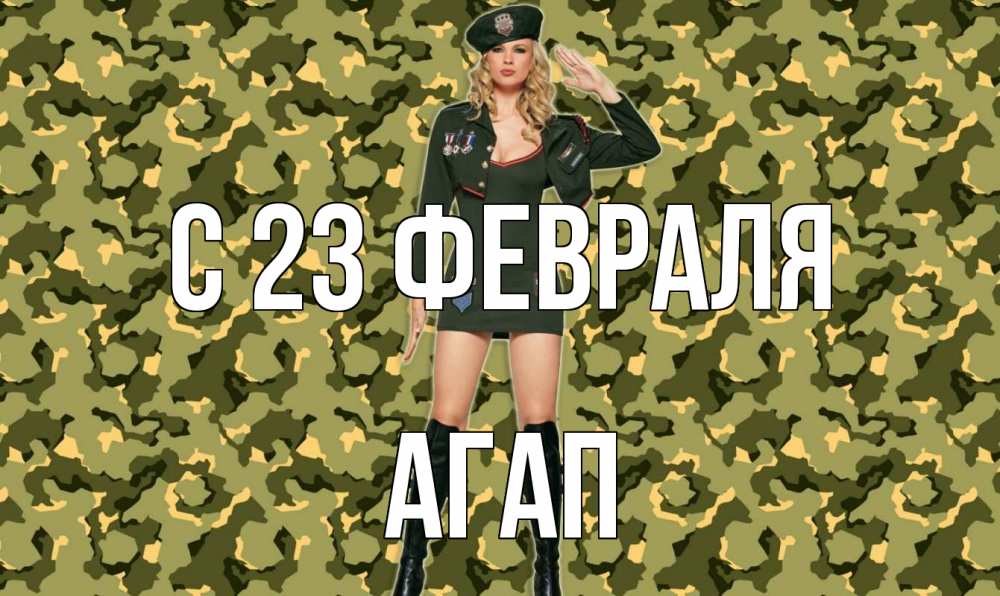Открытка на каждый день с именем, Агап С 23 февраля 23 февраля Прикольная открытка с пожеланием онлайн скачать бесплатно 
