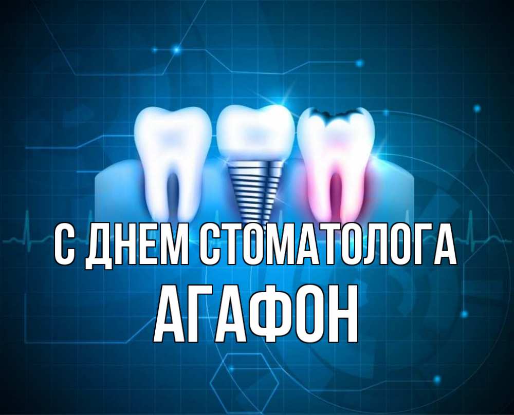 Открытка на каждый день с именем, Агафон С днем стоматолога с днем стоматолога Прикольная открытка с пожеланием онлайн скачать бесплатно 