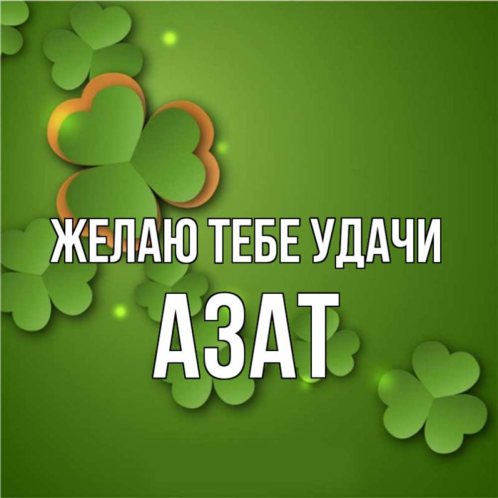 Открытка на каждый день с именем, Азат Желаю тебе удачи много трехлистных листочков клевера Прикольная открытка с пожеланием онлайн скачать бесплатно 