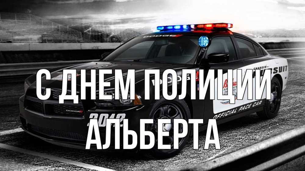 Открытка на каждый день с именем, Альберта С днем полиции полиция Прикольная открытка с пожеланием онлайн скачать бесплатно 