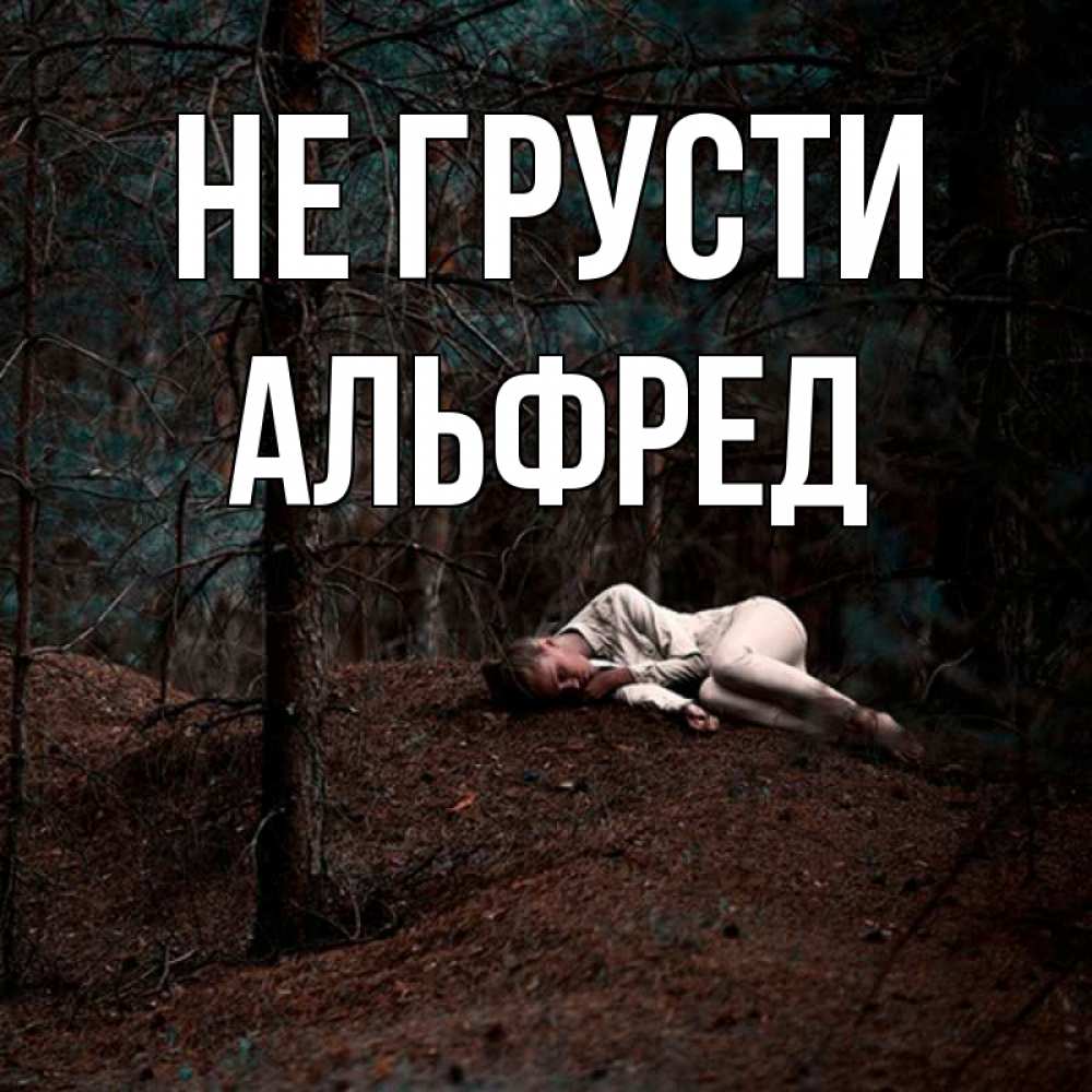 Открытка на каждый день с именем, Альфред Не грусти лес Прикольная открытка с пожеланием онлайн скачать бесплатно 