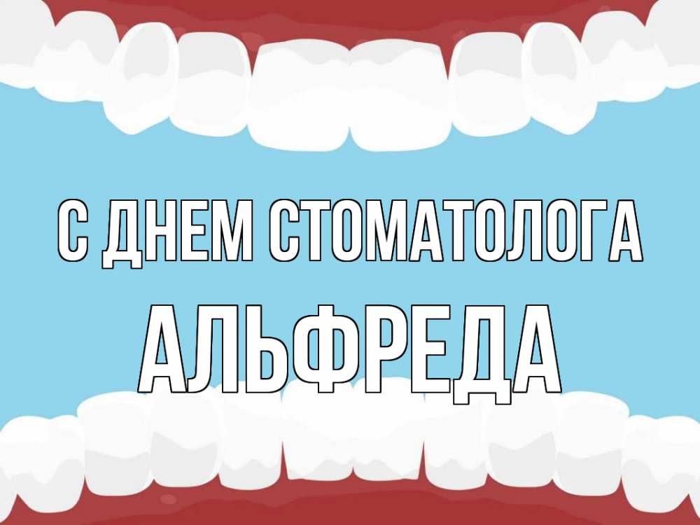Открытка на каждый день с именем, Альфреда С днем стоматолога с днем стоматолога Прикольная открытка с пожеланием онлайн скачать бесплатно 