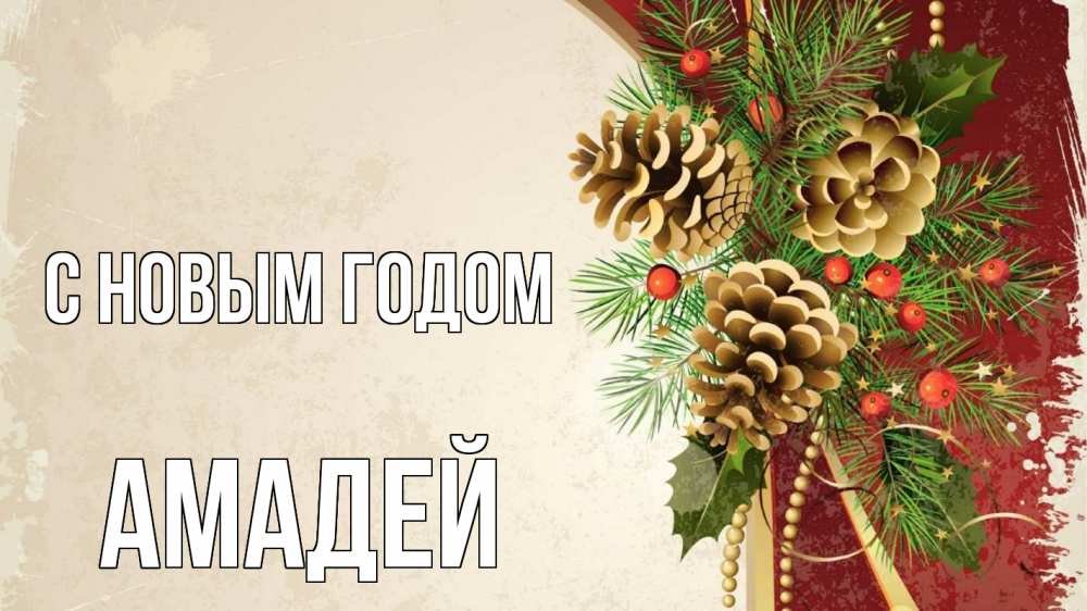 Открытка на каждый день с именем, Амадей С новым годом шишки Прикольная открытка с пожеланием онлайн скачать бесплатно 