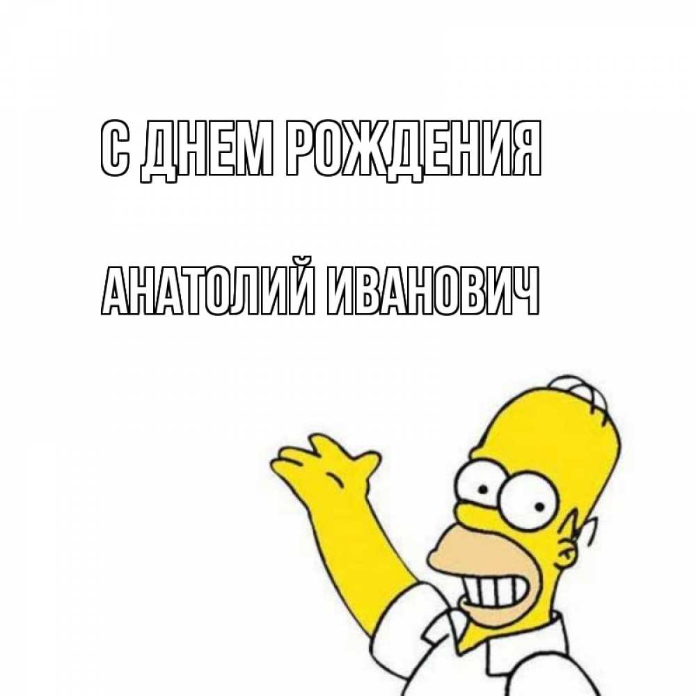 Открытка на каждый день с именем, Анатолий-Иванович С днем рождения Поздравления Прикольная открытка с пожеланием онлайн скачать бесплатно 