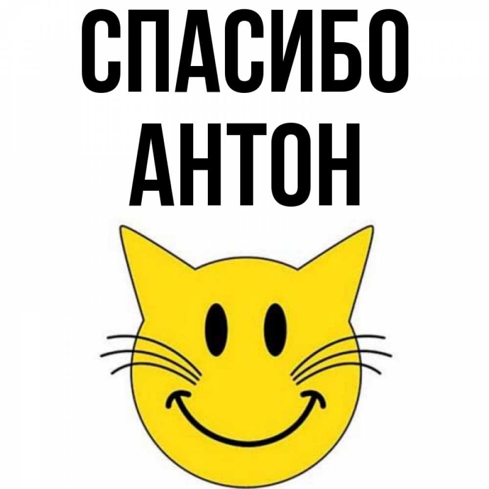 Открытка на каждый день с именем, Антон Спасибо улыбающийся смайл кот Прикольная открытка с пожеланием онлайн скачать бесплатно 