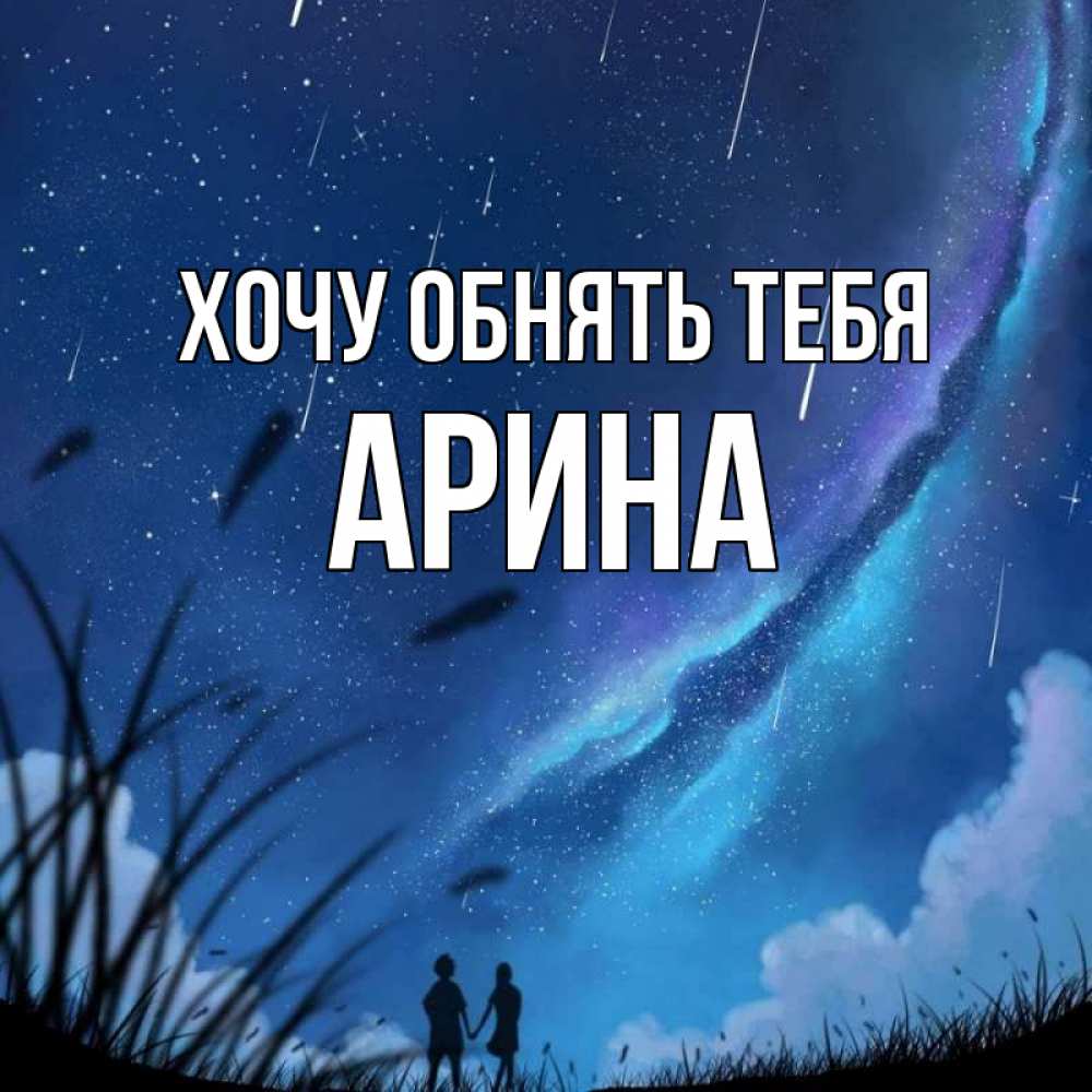 Открытка на каждый день с именем, Арина Хочу обнять тебя камыши Прикольная открытка с пожеланием онлайн скачать бесплатно 