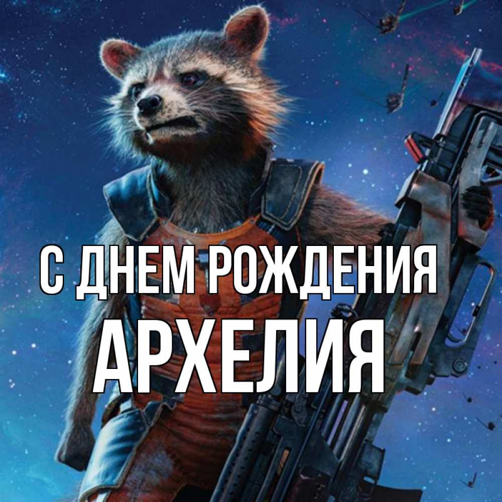 Открытка на каждый день с именем, Архелия С днем рождения реактивный Рокета Прикольная открытка с пожеланием онлайн скачать бесплатно 