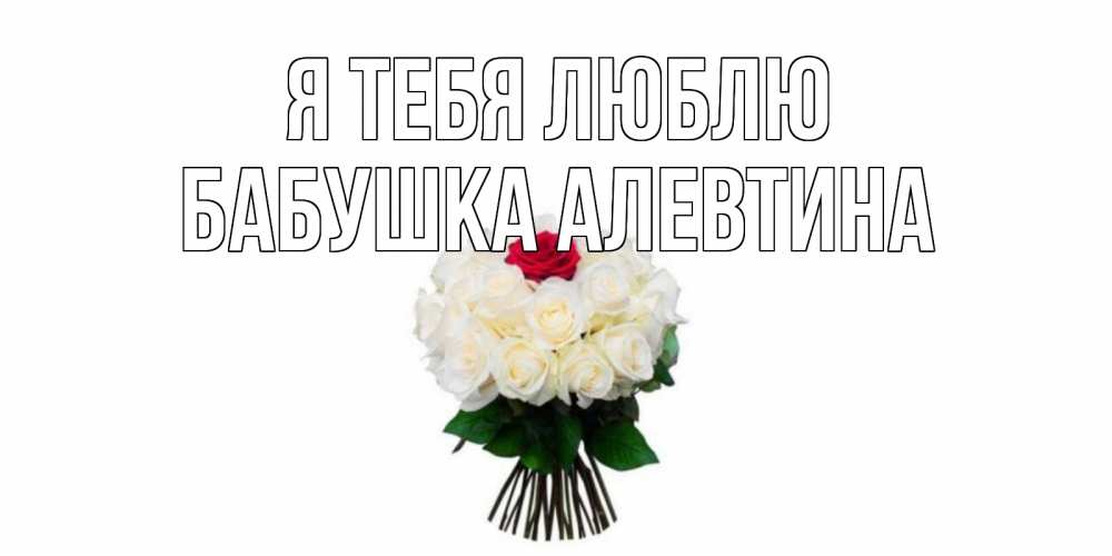 Открытка на каждый день с именем, Бабушка-Алевтина Я тебя люблю единственная Прикольная открытка с пожеланием онлайн скачать бесплатно 