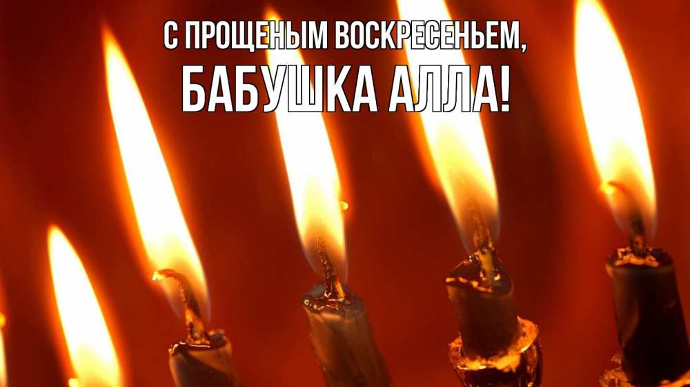 Открытка на каждый день с именем, Бабушка-Алла С прощеным воскресеньем свечи Прикольная открытка с пожеланием онлайн скачать бесплатно 