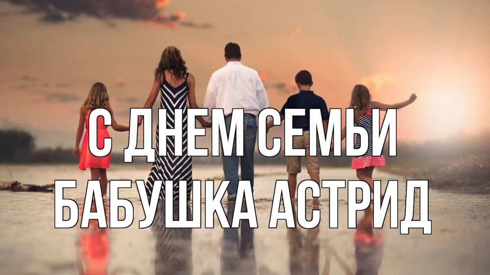 Открытка на каждый день с именем, Бабушка-Астрид С днем семьи с днем семьи Прикольная открытка с пожеланием онлайн скачать бесплатно 