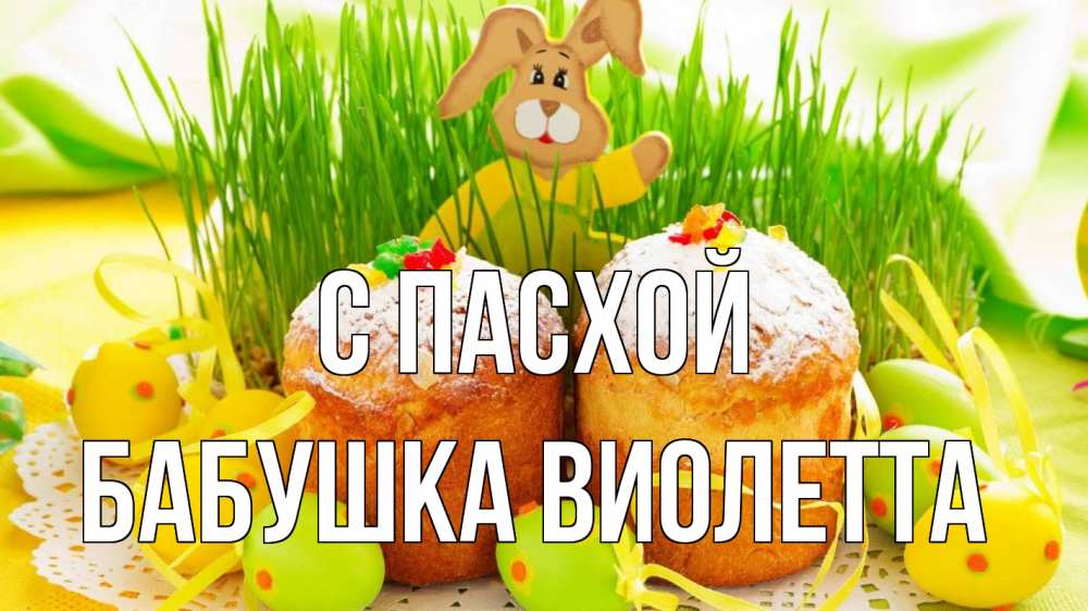 Открытка на каждый день с именем, Бабушка-Виолетта С пасхой пасха Прикольная открытка с пожеланием онлайн скачать бесплатно 