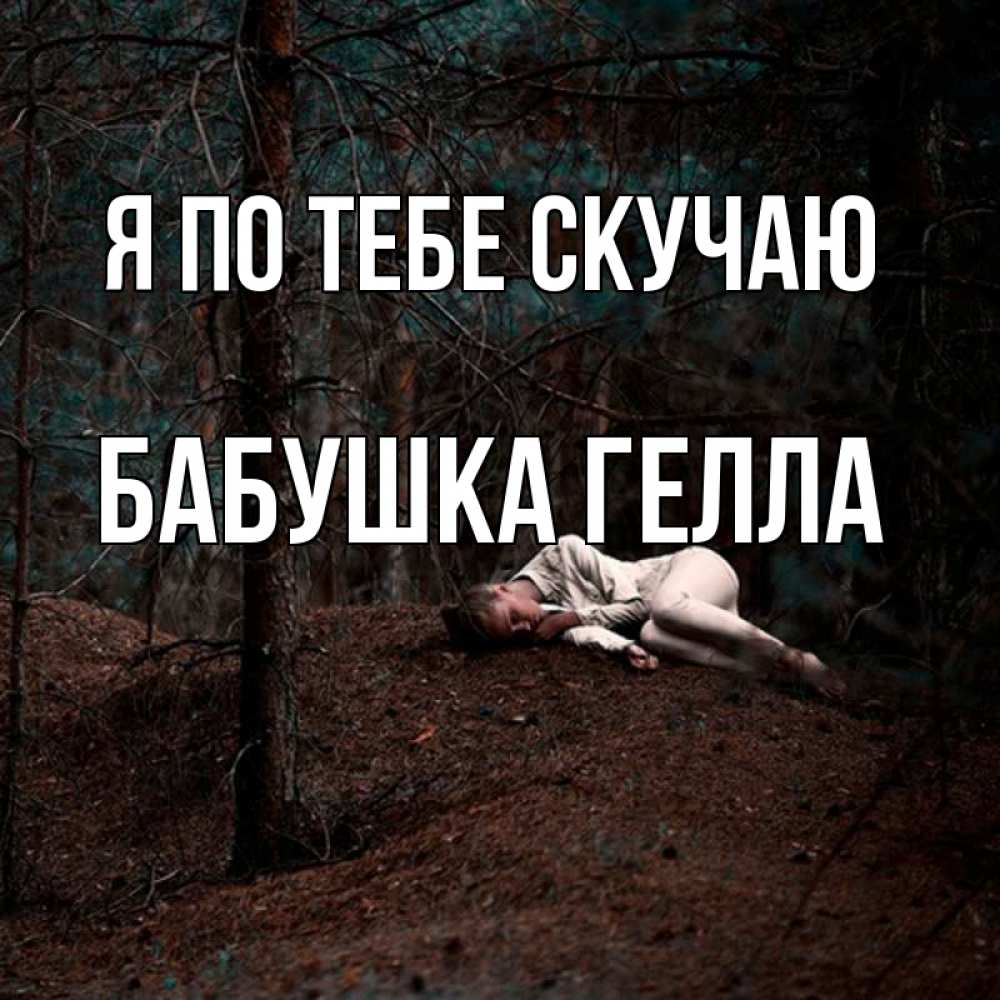 Открытка на каждый день с именем, Бабушка-Гелла Я по тебе скучаю очень Прикольная открытка с пожеланием онлайн скачать бесплатно 