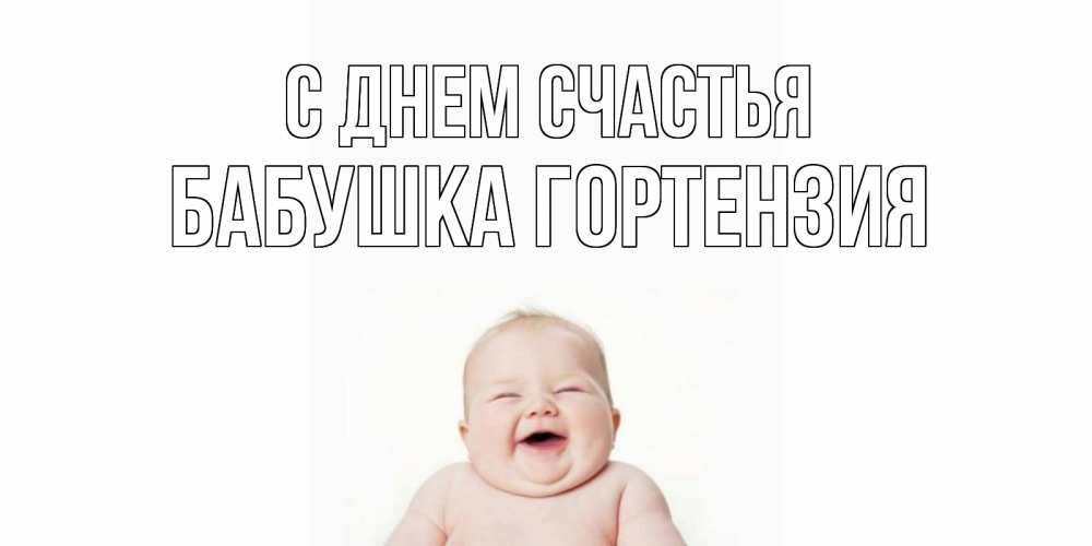 Открытка на каждый день с именем, Бабушка-Гортензия С днем счастья ребенок Прикольная открытка с пожеланием онлайн скачать бесплатно 