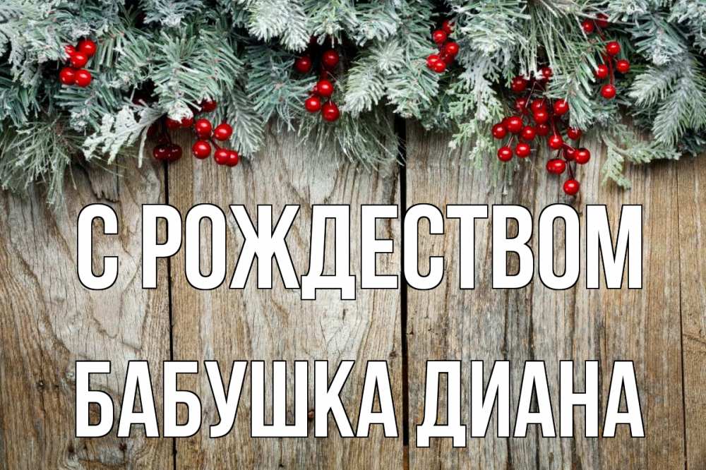 Открытка на каждый день с именем, Бабушка-Диана С рождеством с рождеством Прикольная открытка с пожеланием онлайн скачать бесплатно 