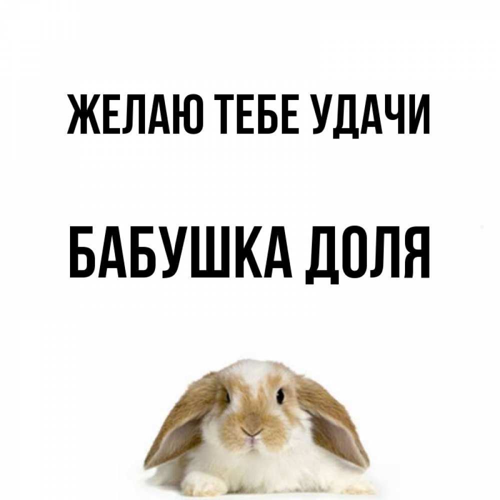 Открытка на каждый день с именем, Бабушка-Доля Желаю тебе удачи открытки с произвольным текстом который можно вставить в открытку и создать ее самостоятельно бесплатно онлайн Прикольная открытка с пожеланием онлайн скачать бесплатно 