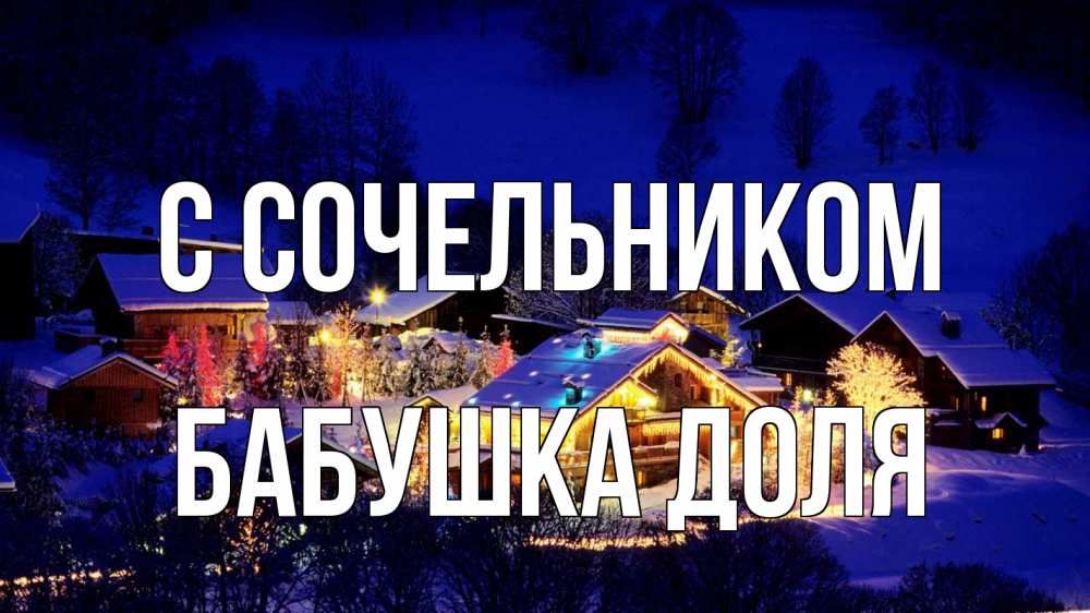Открытка на каждый день с именем, Бабушка-Доля С сочельником сочельник Прикольная открытка с пожеланием онлайн скачать бесплатно 