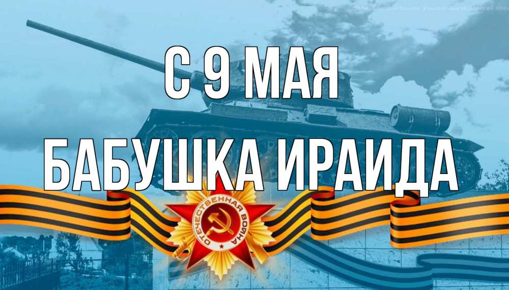 Открытка на каждый день с именем, Бабушка-Ираида С 9 мая 9 мая Прикольная открытка с пожеланием онлайн скачать бесплатно 