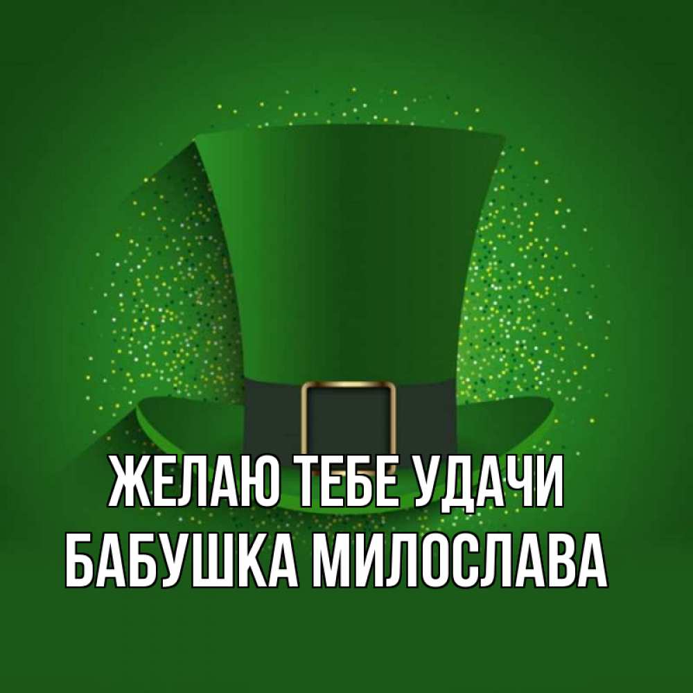 Открытка на каждый день с именем, Бабушка-Милослава Желаю тебе удачи фокусник Прикольная открытка с пожеланием онлайн скачать бесплатно 