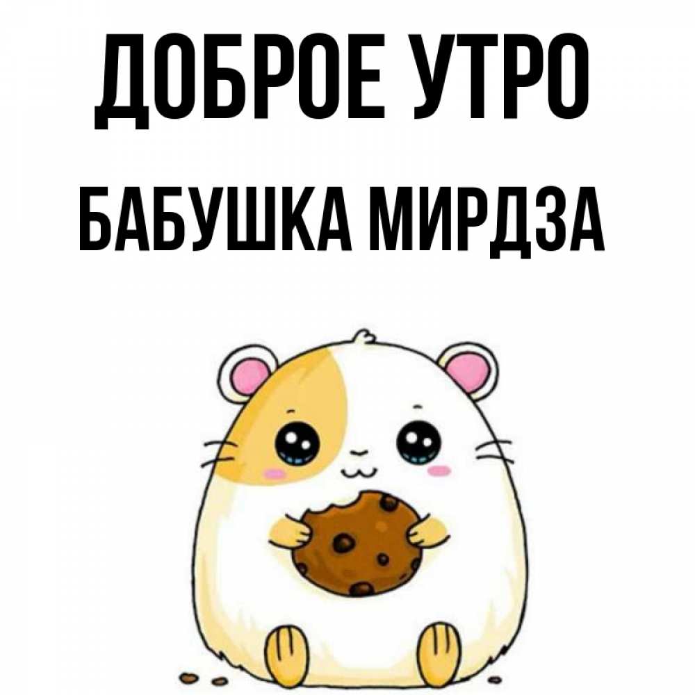 Открытка на каждый день с именем, Бабушка-Мирдза Доброе утро есть печеньку. Утречко Прикольная открытка с пожеланием онлайн скачать бесплатно 